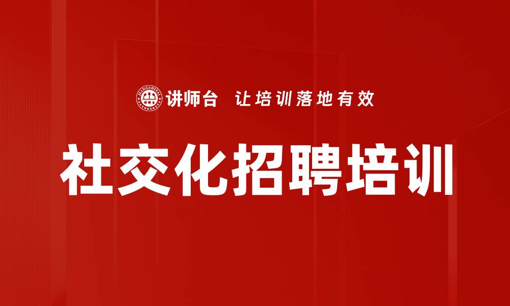 文章社交化招聘培训的缩略图