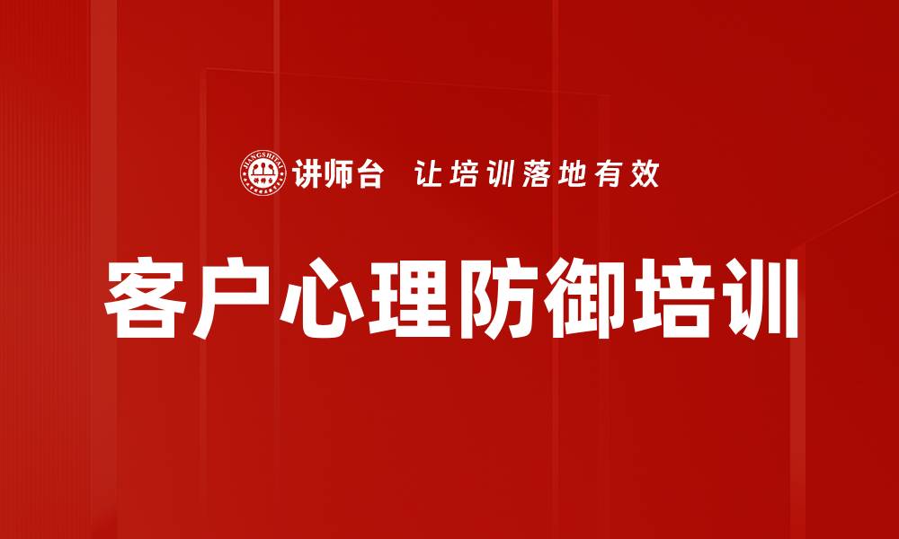 文章客户心理防御培训的缩略图