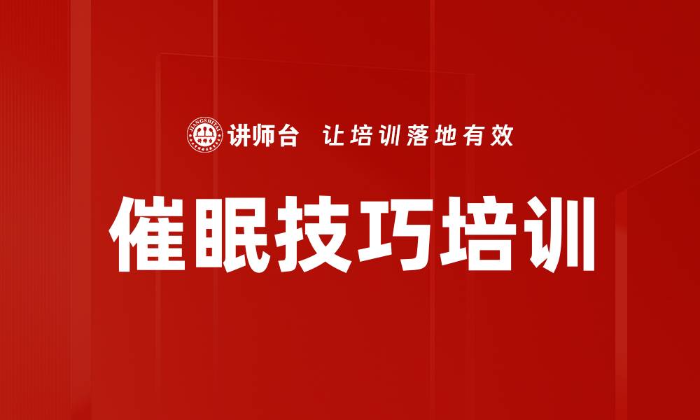 文章催眠技巧培训的缩略图