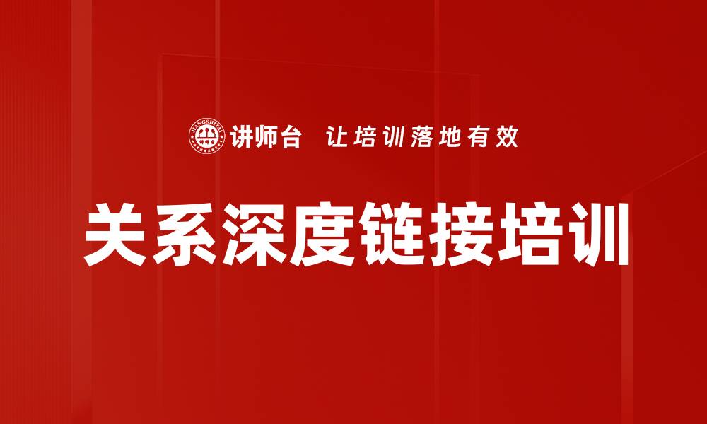 文章关系深度链接培训的缩略图