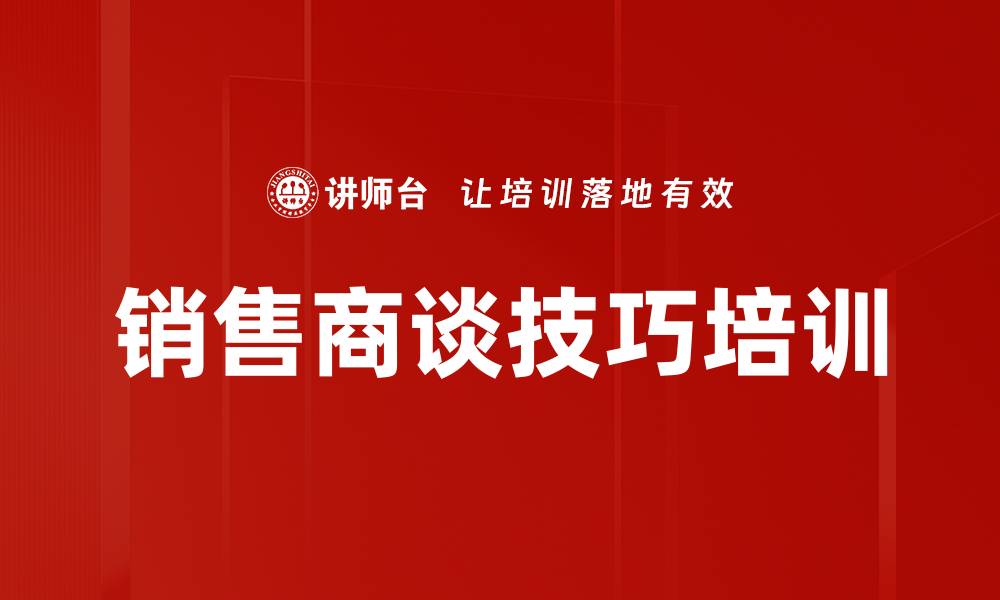 文章销售商谈技巧培训的缩略图