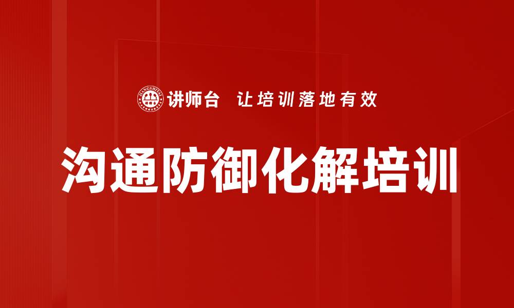 文章沟通防御化解培训的缩略图