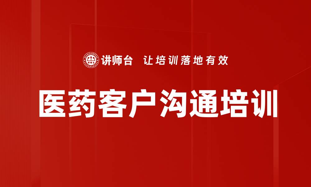 医药客户沟通培训