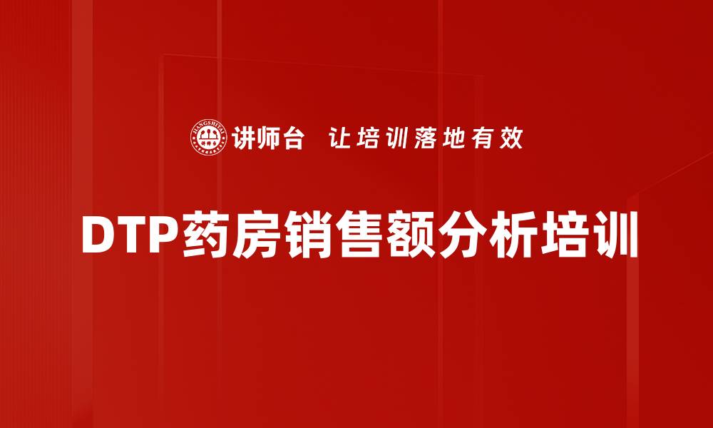 文章DTP药房销售额分析培训的缩略图