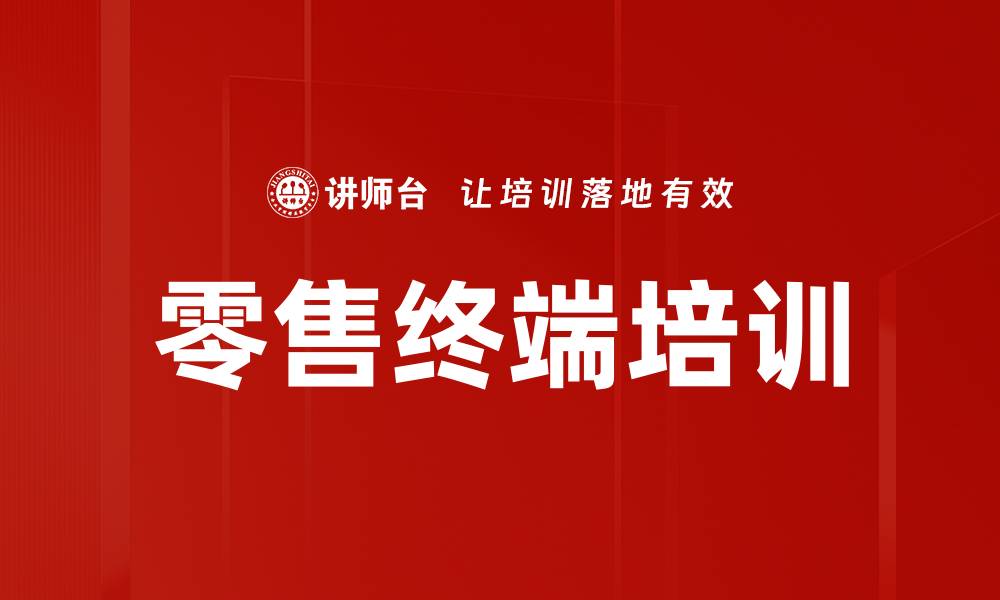 文章零售终端培训的缩略图