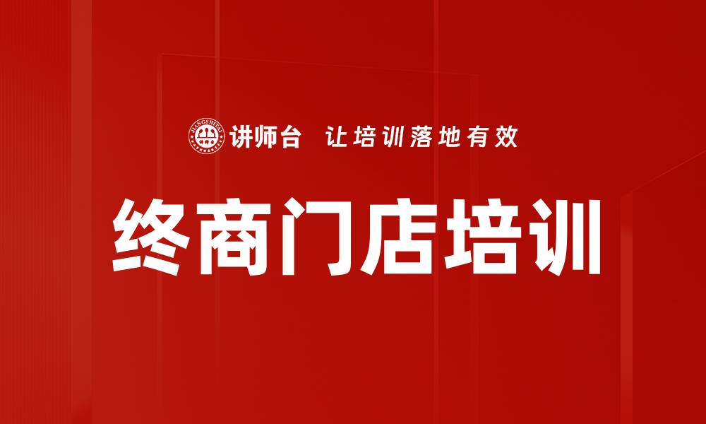 文章终商门店培训的缩略图