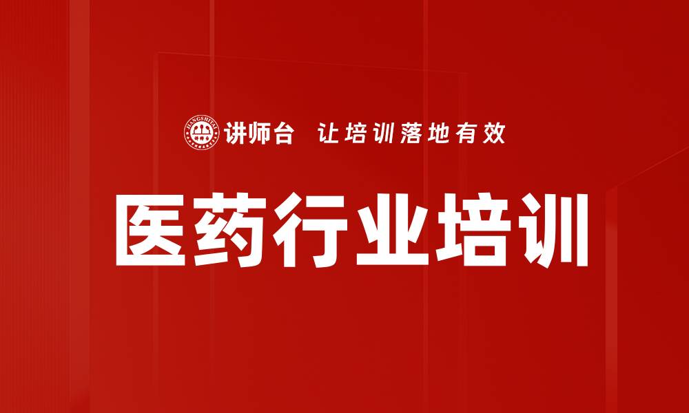 文章医药行业培训的缩略图