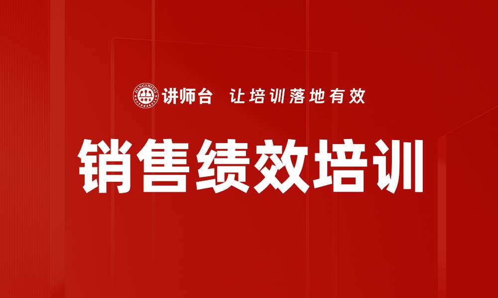文章销售绩效培训的缩略图