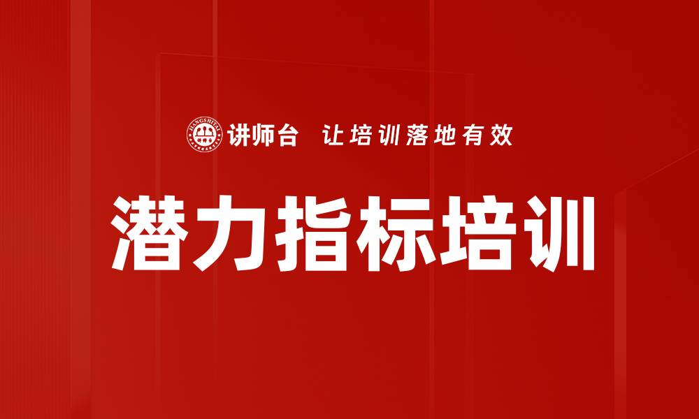 文章潜力指标培训的缩略图