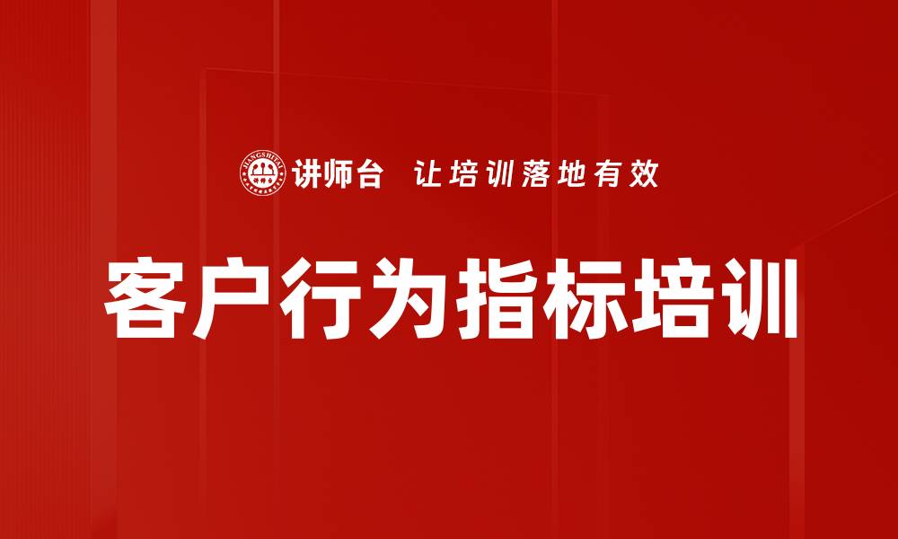 文章客户行为指标培训的缩略图