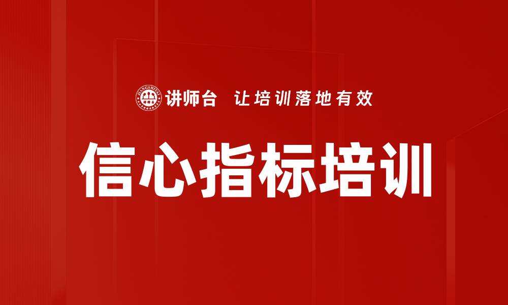 文章信心指标培训的缩略图