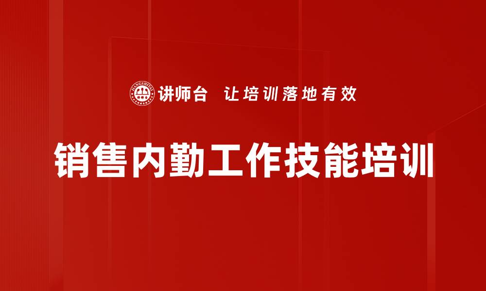 销售内勤工作技能培训