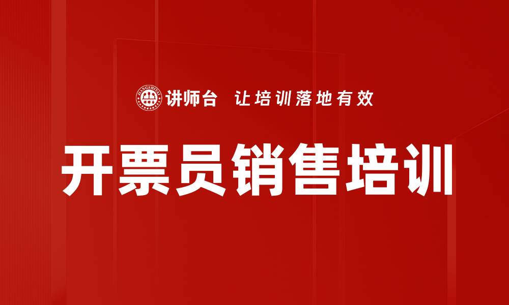 文章开票员销售培训的缩略图