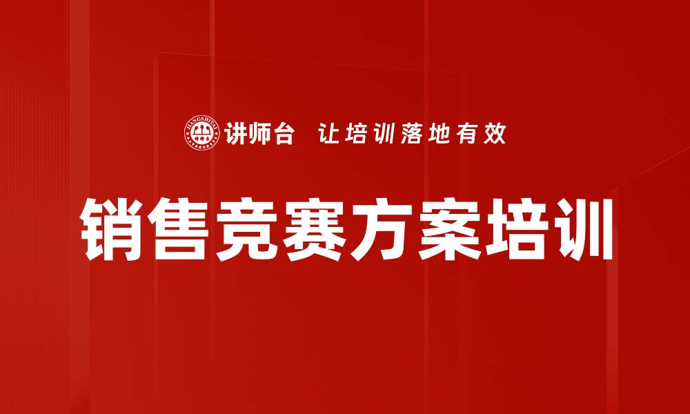 文章销售竞赛方案培训的缩略图