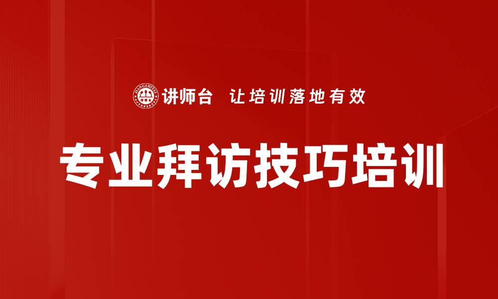 文章专业拜访技巧培训的缩略图