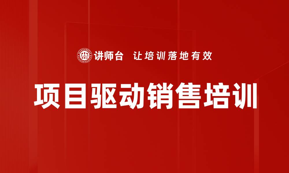 文章项目驱动销售培训的缩略图