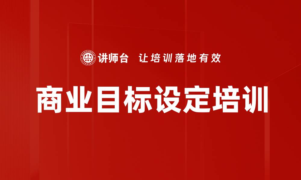 文章商业目标设定培训的缩略图