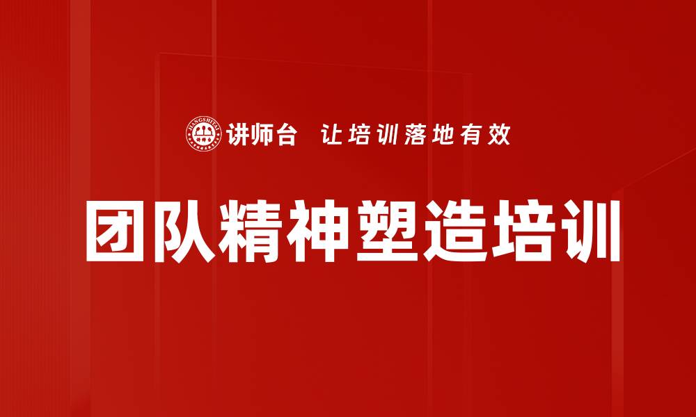 文章团队精神塑造培训的缩略图