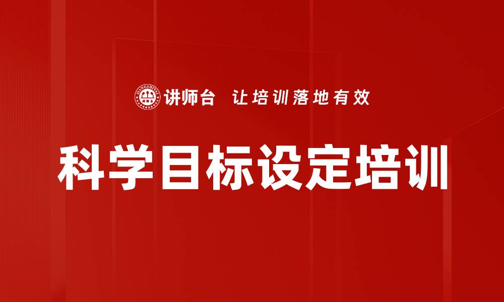 文章科学目标设定培训的缩略图
