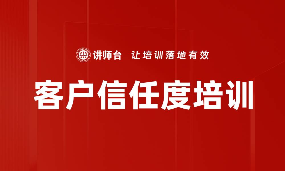 文章客户信任度培训的缩略图