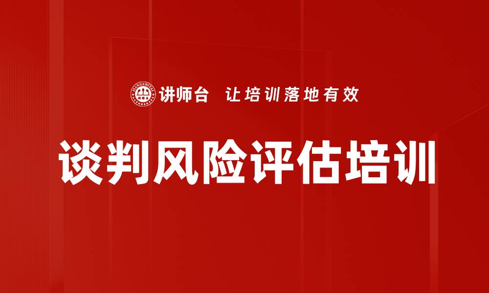 文章谈判风险评估培训的缩略图