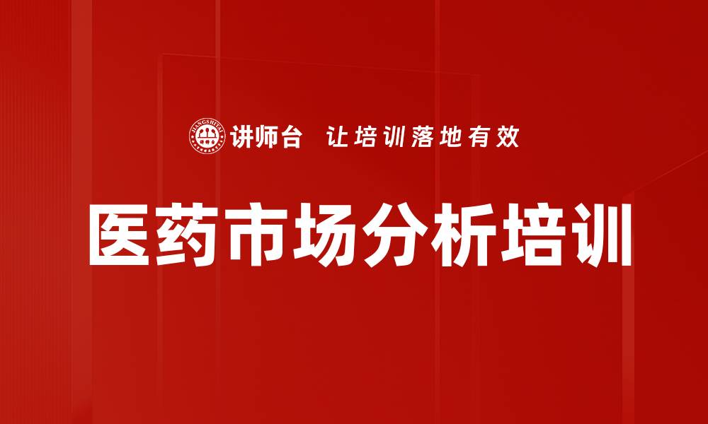 医药市场分析培训