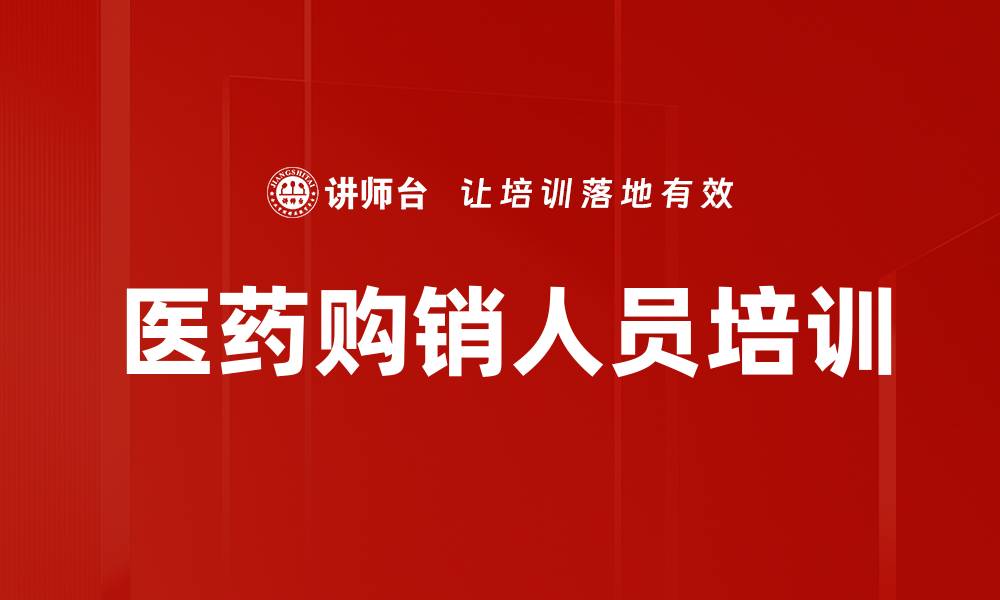 文章医药购销人员培训的缩略图