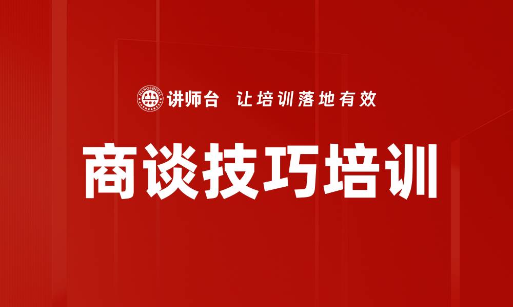 文章商谈技巧培训的缩略图
