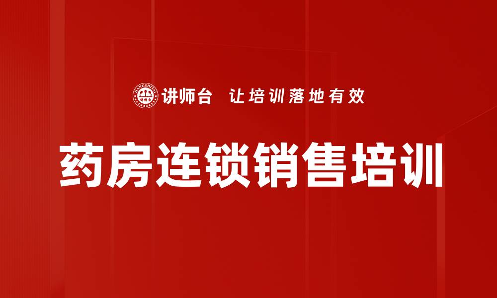 文章药房连锁销售培训的缩略图
