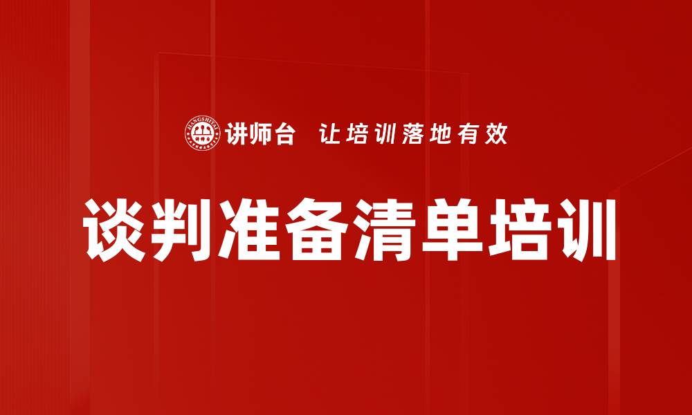 谈判准备清单培训