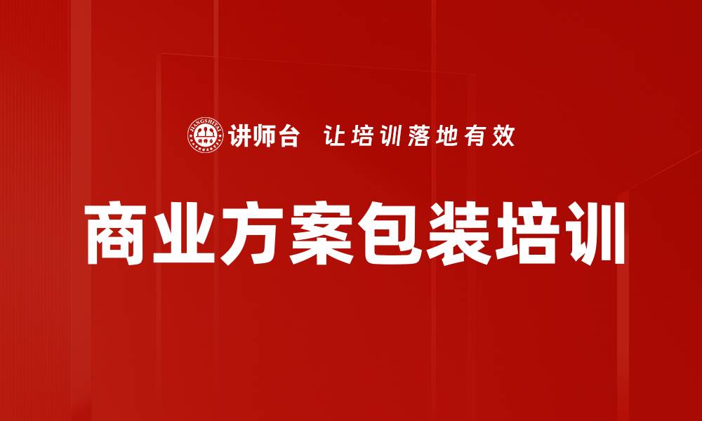 文章商业方案包装培训的缩略图