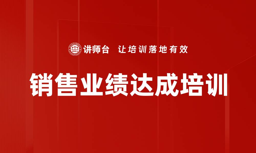 文章销售业绩达成培训的缩略图
