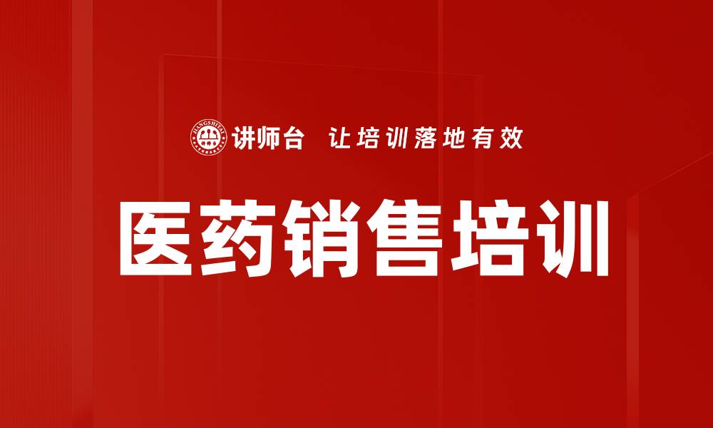 文章医药销售培训的缩略图