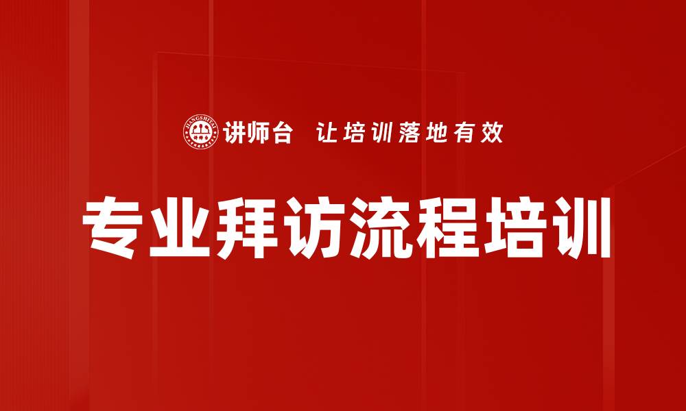文章专业拜访流程培训的缩略图