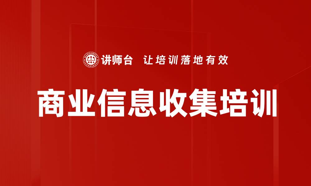 商业信息收集培训