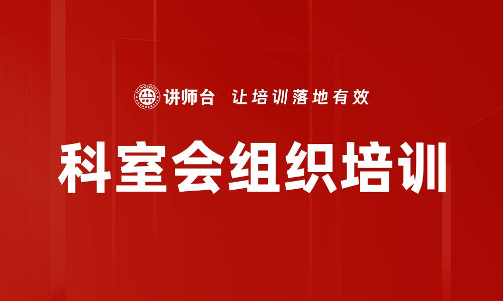 文章科室会组织培训的缩略图