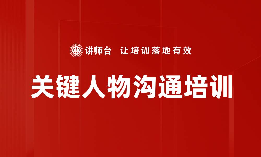 文章关键人物沟通培训的缩略图