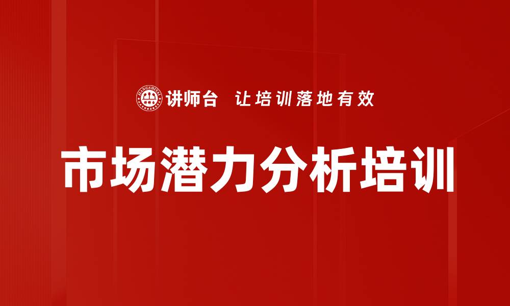 文章市场潜力分析培训的缩略图