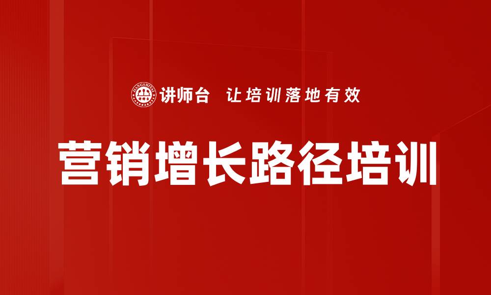 文章营销增长路径培训的缩略图