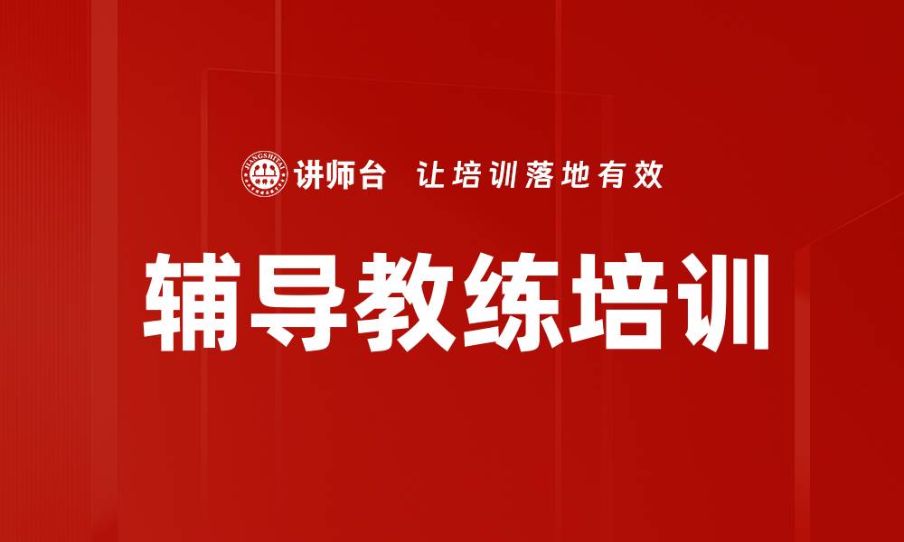 文章辅导教练培训的缩略图