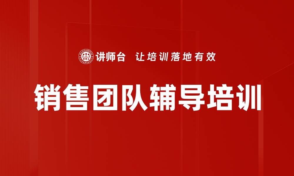 文章销售团队辅导培训的缩略图
