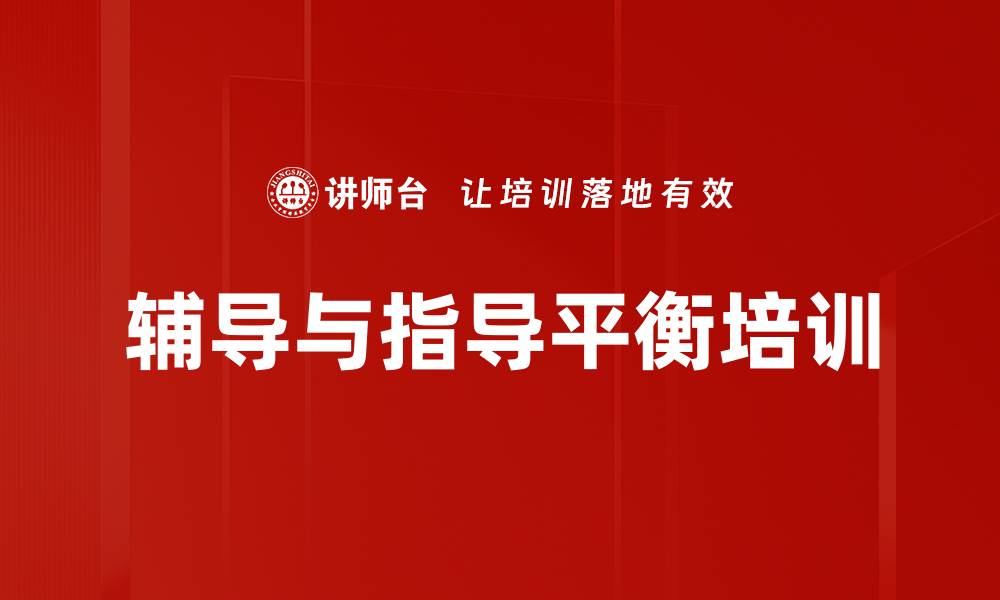 辅导与指导平衡培训