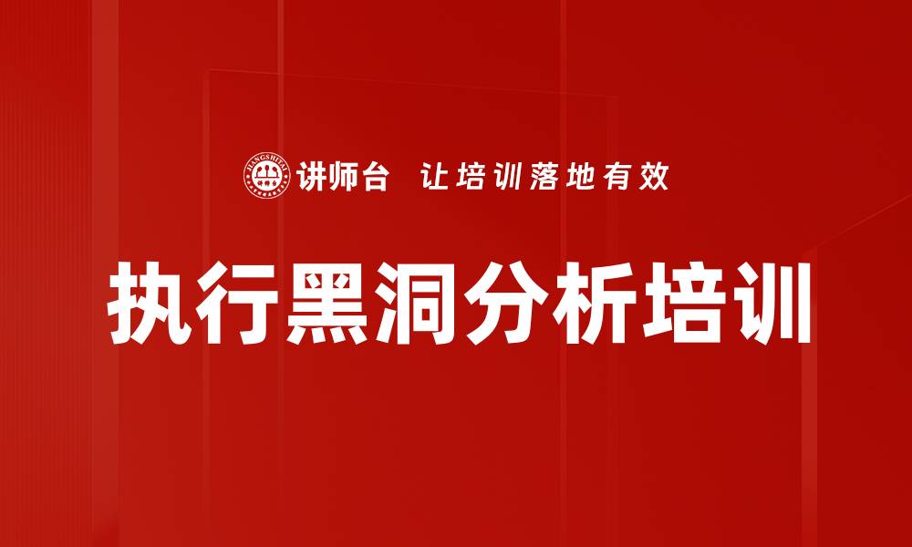 文章执行黑洞分析培训的缩略图