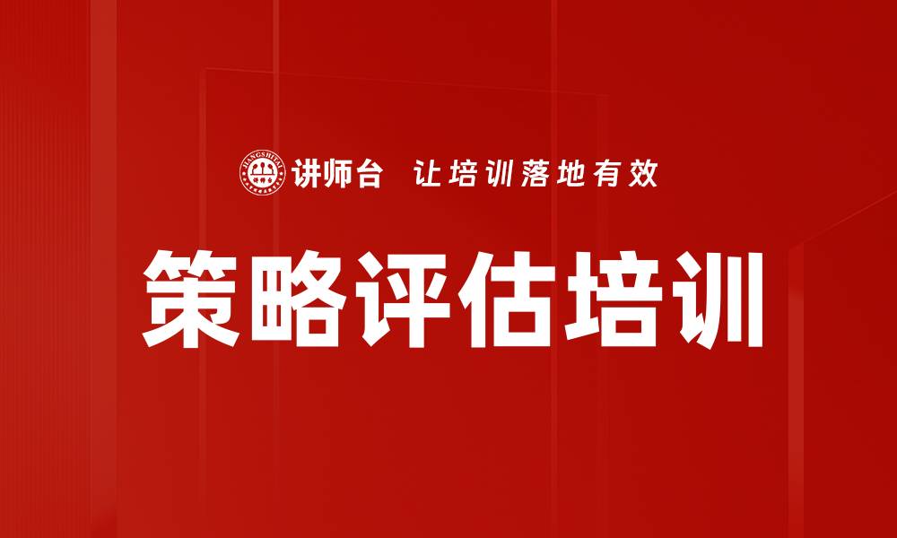 文章策略评估培训的缩略图