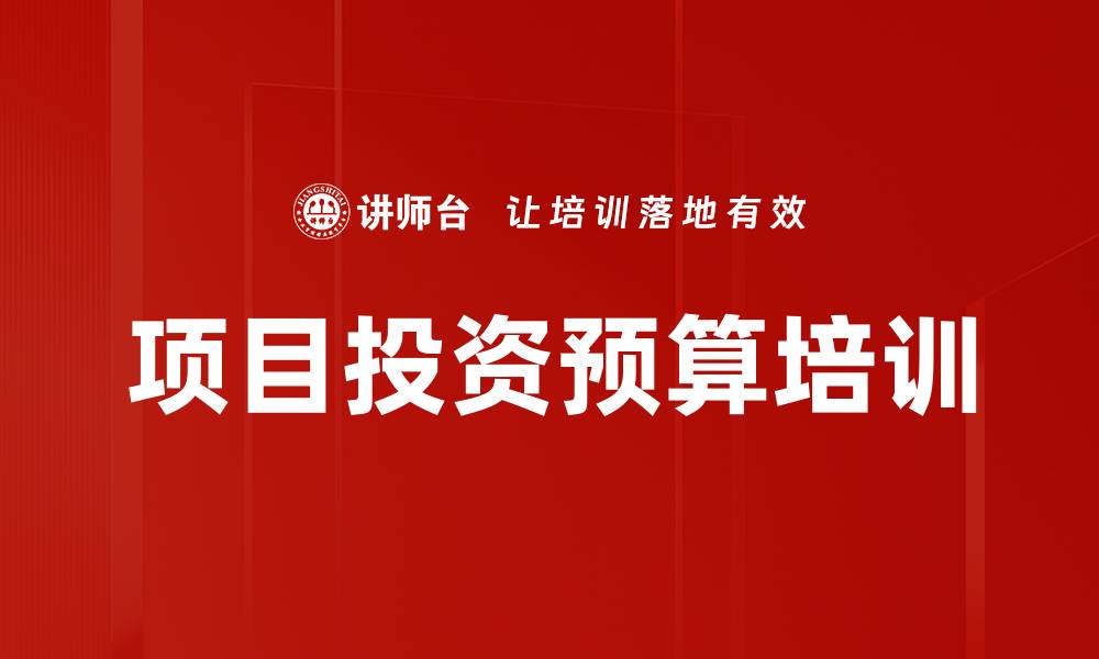 文章项目投资预算培训的缩略图
