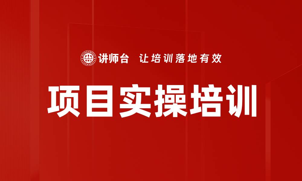 文章项目实操培训的缩略图