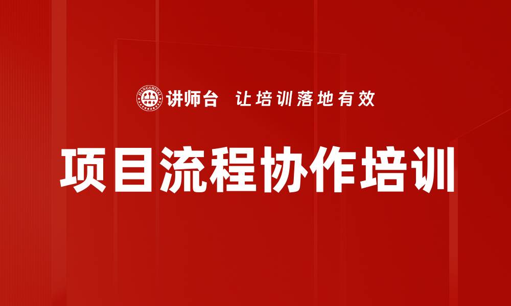 文章项目流程协作培训的缩略图