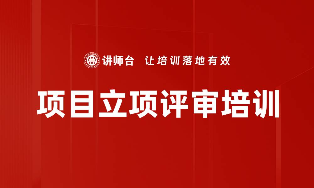 文章项目立项评审培训的缩略图