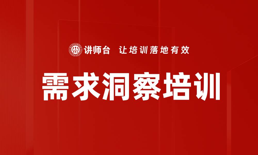 文章需求洞察培训的缩略图