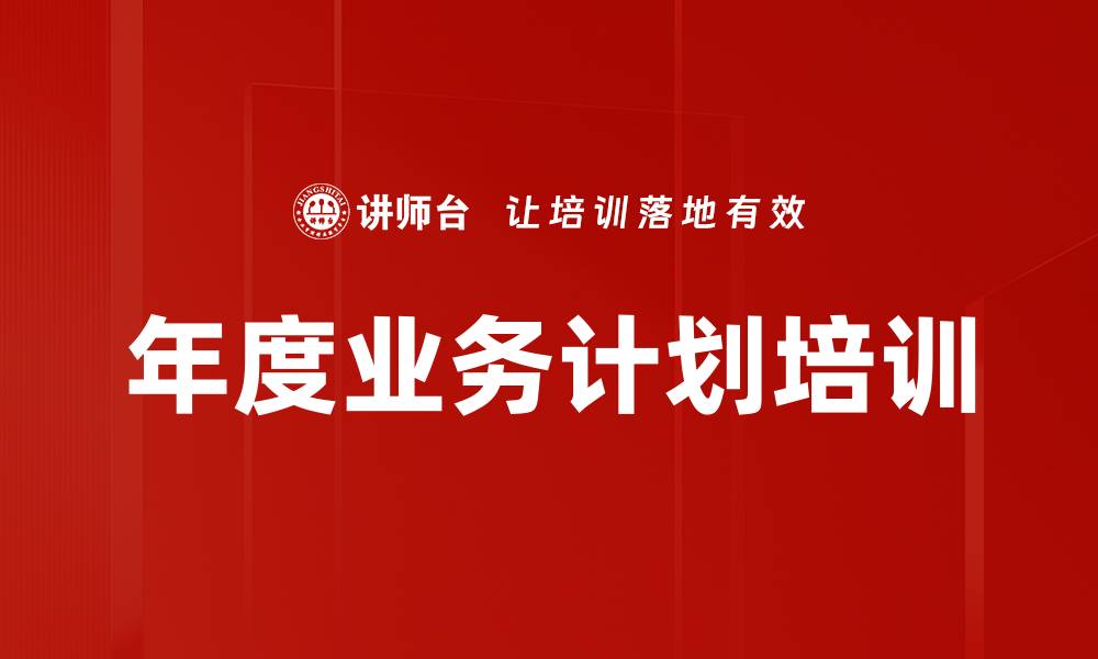 文章年度业务计划培训的缩略图